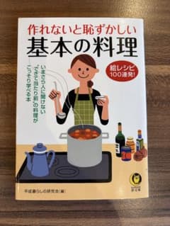 作れないと恥ずかしい基本の料理のサムネイル