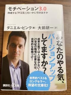 モチベーション3.0 持続する「やる気!」をいかに引き出すかのサムネイル