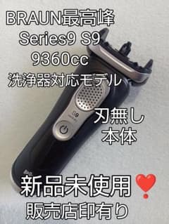 ブラウン最高峰Series9 S9 9360cc洗浄器対応モデル 新品未使用 