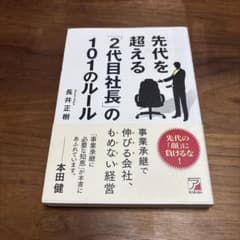 先代を超える「2代目社長」の101のルールのサムネイル