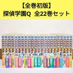 全巻初版】探偵学園Q 全22巻 天樹征丸/さとうふみや 少年マガジン