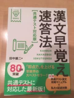 漢文早覚え速答法 共通テスト対応版のサムネイル