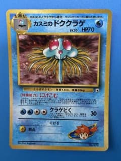 カスミのドククラゲ ポケモンジム第1弾 ハナダシティジム カスミ　ポケカのサムネイル