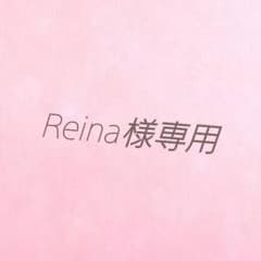 Reina様専用のサムネイル