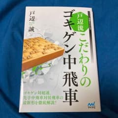 戸辺流 こだわりのゴキゲン中飛車のサムネイル