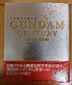 ガンダムセンチュリーリニューアル版＋アナハイムジャーナル＋