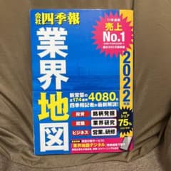 「会社四季報」業界地図 2022年版のサムネイル