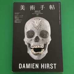 美術手帳　DAMIEN HIRST 2012 07のサムネイル