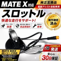 メルカリ最安値‼️】MATE X対応 スロットル 電動自転車 - メルカリ