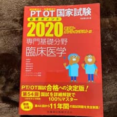 専門基礎分野 臨床医学 2020のサムネイル