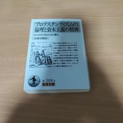 プロテスタンティズムの倫理と資本主義の精神 岩波文庫のサムネイル