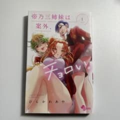 帝乃三姉妹は案外、チョロい。 1巻 ひらかわあや【即購入OK】のサムネイル