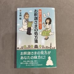 お釈迦さまの処方箋のサムネイル