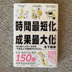 時間最短化、成果最大化の法則 : 1日1話インストールする"できる人"の思考ア…のサムネイル