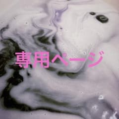keke様専用のサムネイル