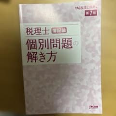 n*o様 TAC税理士講座 簿記論 個別問題集の解き方 未使用品(表紙なし)のサムネイル