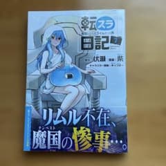 転スラ日記　7巻のみのサムネイル