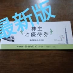 東武鉄道 株主優待券冊子1冊 東武動物公園入園券他のサムネイル