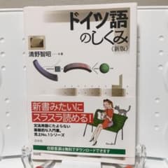 【裁断済み】ドイツ語のしくみのサムネイル