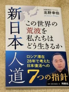 新日本人道 この世界の荒波を私たちはどう生きるか 北野幸伯のサムネイル