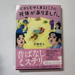 むかしむかしあるところに、死体がありました。 青柳碧人 双葉文庫のサムネイル