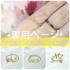 saya様オーダー*ネームリングのサムネイル