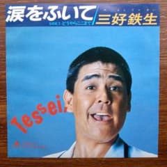三好鉄生 / 涙をふいて　EPレコード - 5