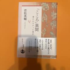 『こころ』異聞 書かれなかった遺言のサムネイル