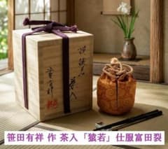 笹田有祥 作 茶入「猿若」富田裂 仕服 共箱 美品 茶道 笹田有祥 作 茶入「猿若」富田裂 仕服 共箱 美品 茶道 - メルカリ
