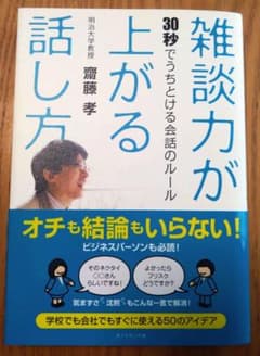 雑談力が上がる話し方 30秒でうちとける会話のルール 齋藤孝 - メルカリ