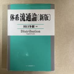 体系流通論のサムネイル