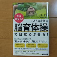 AIを超える!子どもの才能は「脳育体操」で目覚めさせる!のサムネイル