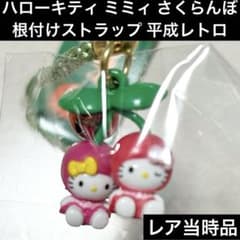 希少】 ハローキティ ご当地キティ 根付け 山形限定 さくらんぼ