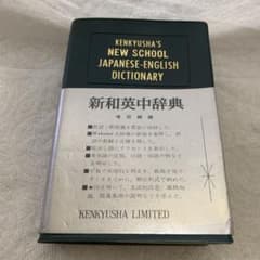 研究社 新和英中辞典 増田綱編のサムネイル