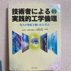 技術者による実践的工学倫理 先人の知恵と戦いから学ぶのサムネイル