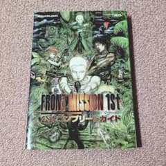 FRONT MISSION 1st 公式コンプリートガイドのサムネイル