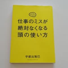 仕事のミスが絶対なくなる頭の使い方のサムネイル