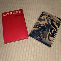 私の現代芸術 岡本太郎 1963年発行のサムネイル