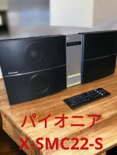 ☆パイオニアX-SMC22-S ☆CDミニコンポーネントシステム、難あり