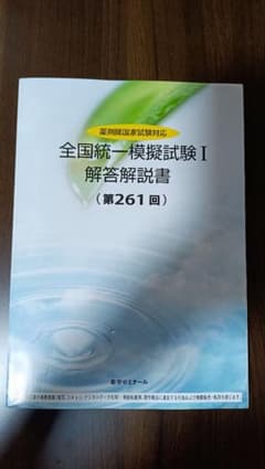 裁断済み】薬学ゼミナール 全国統一模擬試験I 解答解説書 第261回 112