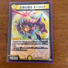 デュエルマスターズ 正義の煌き オーリリアのサムネイル