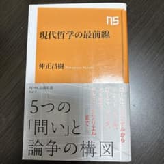 現代哲学の最前線 5つの問いと論争の構図 仲正昌樹のサムネイル