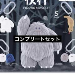 夜行 フィギュアマスコット コンプリート