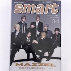 smart 3月・4月合併号増刊 MAZZEL 切り抜きなしのサムネイル