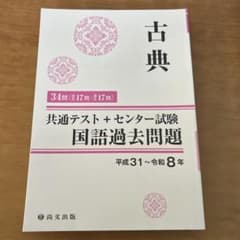 共通テスト＋センター試験 国語過去問題 古典 尚文出版のサムネイル
