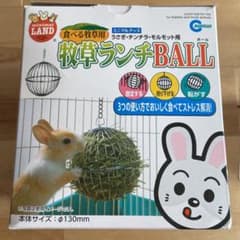 牧草ランチボールのサムネイル