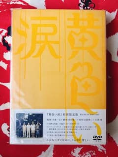 美品】嵐 黄色い涙 初回限定版 DVD 2枚組 - メルカリ