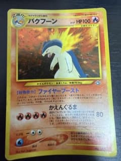 N*プ様 バクフーン_プレミアムファイル PROMO 第1世代 1996~199のサムネイル