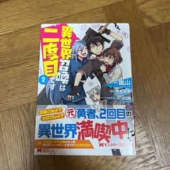 異世界召喚は二度目です 2のサムネイル