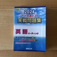 駿台　大学入学共通テスト実戦問題集英語リーディング2024のサムネイル